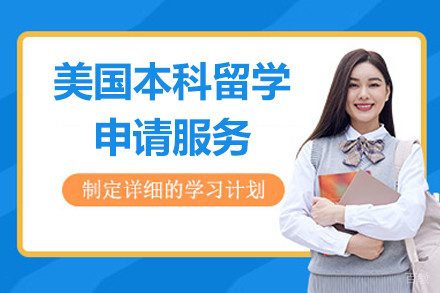 上海美国本科申请规划课程