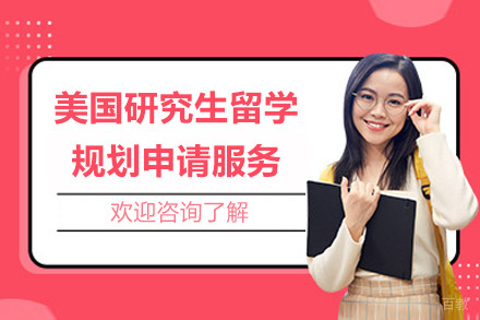 上海美国研究生留学规划申请服务