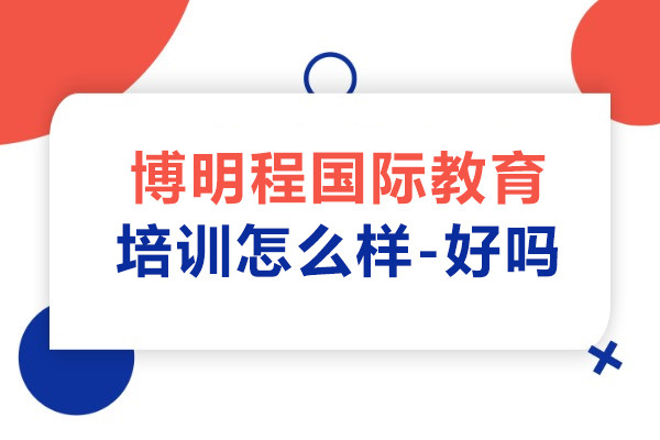 上海博明程国际教育培训怎么样-好吗