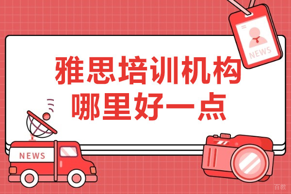 上海雅思培训机构哪里好一点-博明程教育