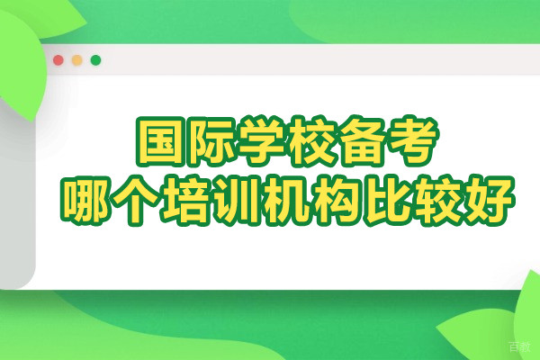 上海国际学校备考哪个培训机构比较好-博明程教育