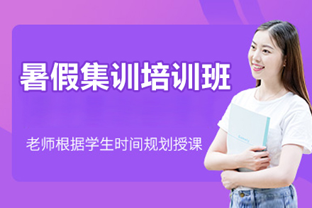 北京暑假集训培训班