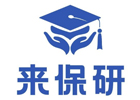 北京来保研