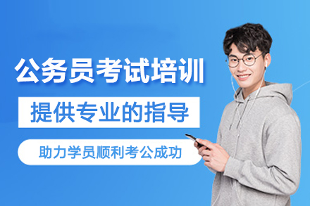 石家庄公务员考试培训班