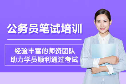 石家庄公务员笔试培训班