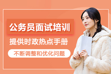 石家庄公务员面试培训班