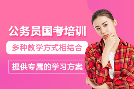 石家庄公务员国考培训班