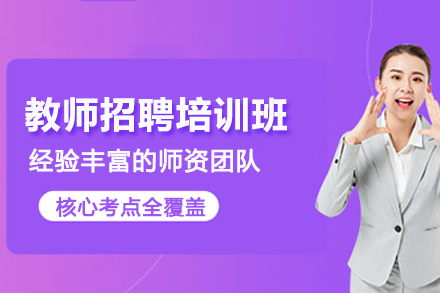 石家庄教师招聘考试培训班