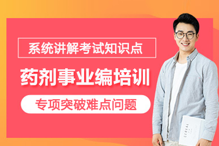 石家庄药剂事业编考试培训班