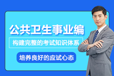 石家庄公共卫生事业编考试培训班