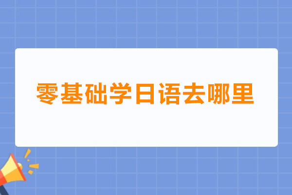 佛山零基础学日语去哪里