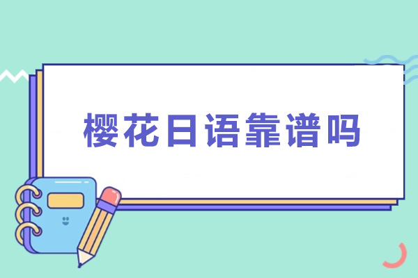 佛山樱花日语靠谱吗