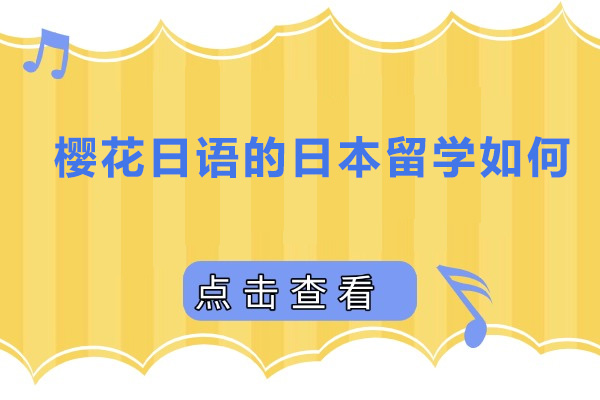 佛山樱花日语的日本留学如何
