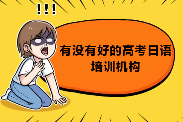 佛山有没有好的高考日语培训机构