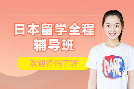 佛山日本留学全程辅导班