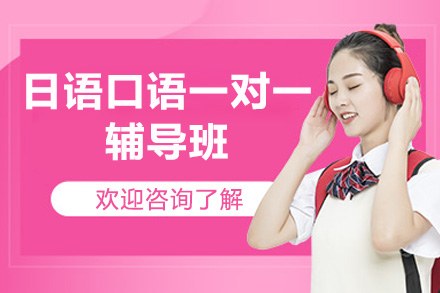 佛山日语口语一对一辅导班
