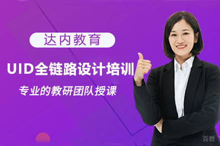 上海UID全链路设计培训课程