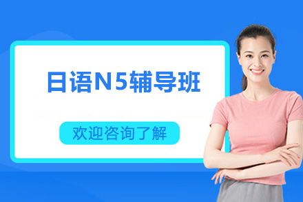 佛山日语N5辅导班