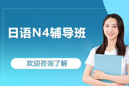 佛山日语N4辅导班
