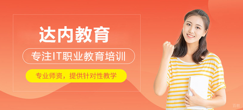 上海达内教育机构