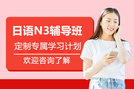 佛山日语N3辅导班