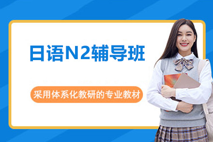 佛山日语N2辅导班