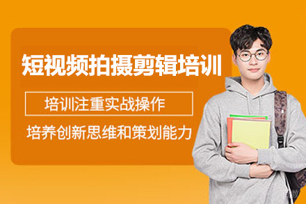 上海短视频拍摄剪辑培训课程