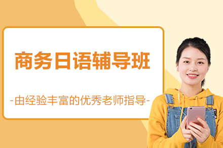 佛山商务日语辅导班