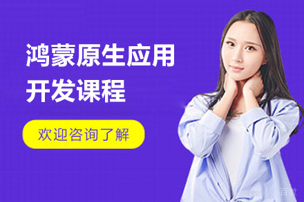 上海鸿蒙原生应用开发课程