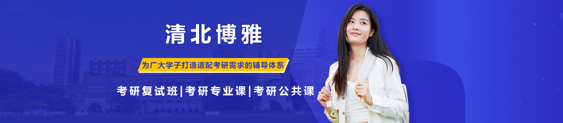 北京清北博雅