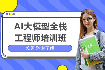 上海AI大模型全栈工程师培训班
