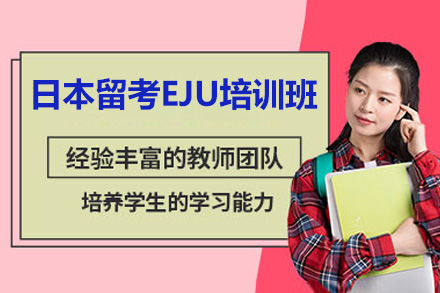 佛山日本留考EJU培训班