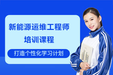 上海新能源运维工程师专业培训课程