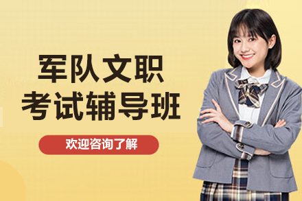 长春军队文职考试辅导班