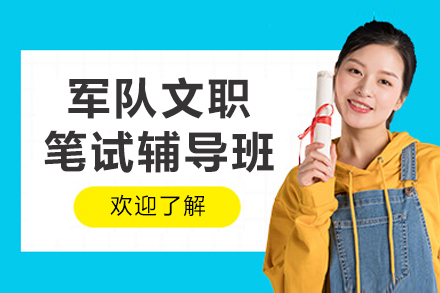 长春军队文职笔试辅导班