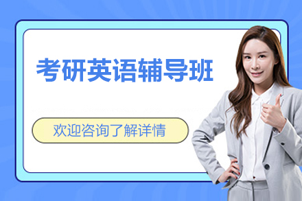 北京考研英语辅导班