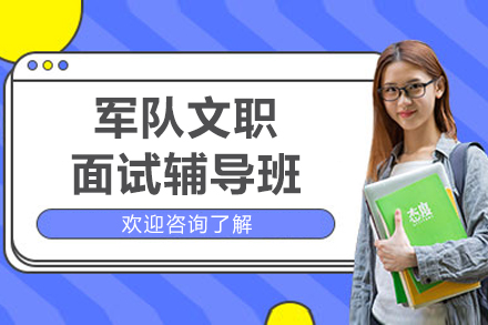 长春军队文职面试辅导班