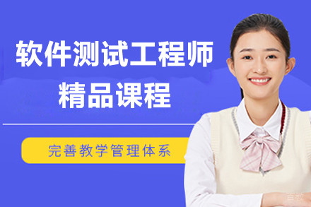 上海软件测试工程师精品课程