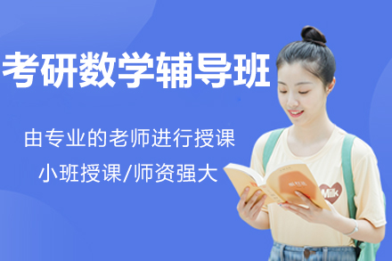 北京考研数学辅导班
