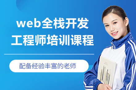 上海web全栈开发工程师培训课程