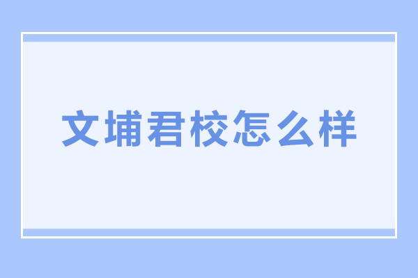 长春文埔君校怎么样