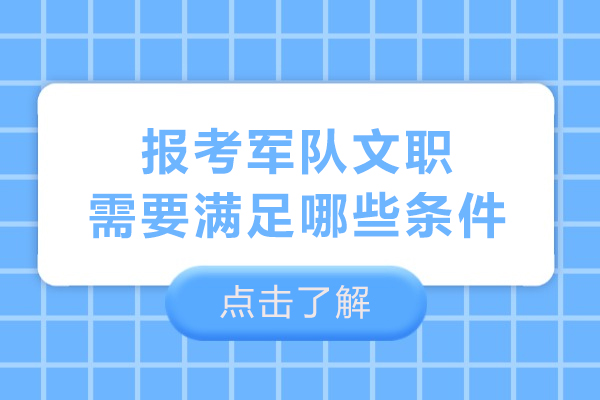 报考军队文职需要满足哪些条件