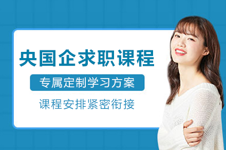 成都央国企求职课程