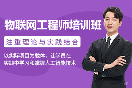 上海物联网工程师培训班