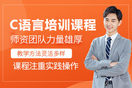 上海C语言精品培训课程