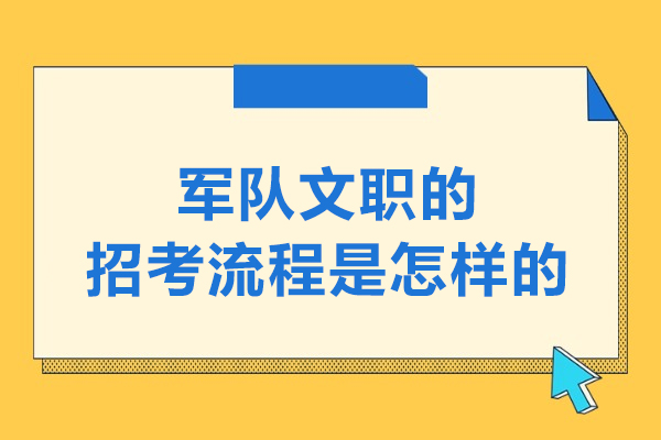 军队文职的招考流程是怎样的