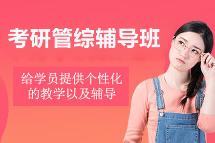 北京考研管综辅导班