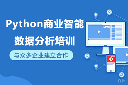 上海Python商业智能数据分析培训班