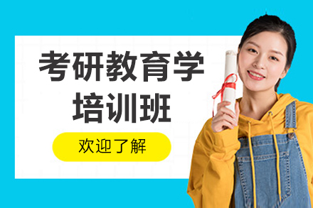北京考研教育学培训班