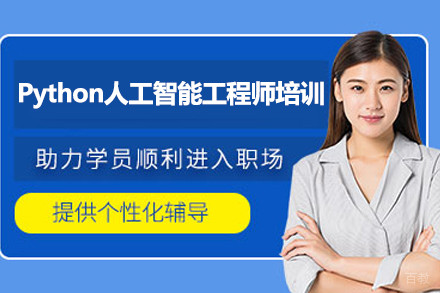 上海Python人工智能工程师培训班